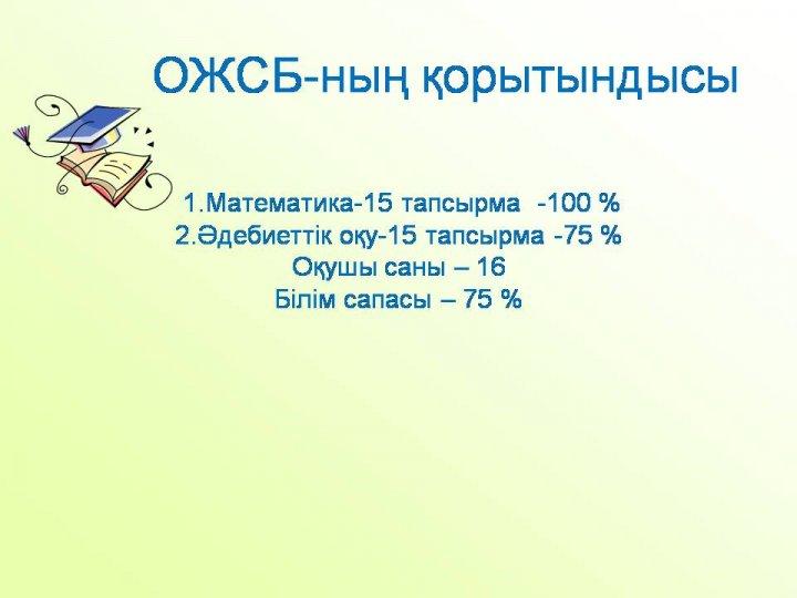 оқушылар