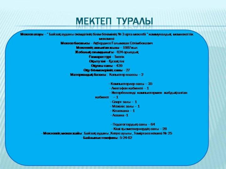 мектеп