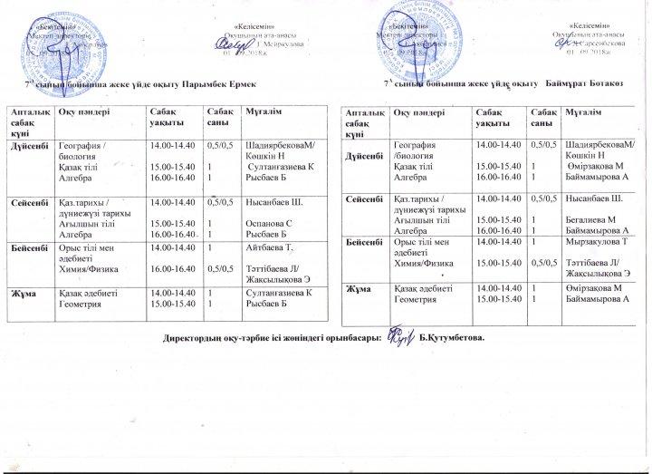Сабақ кестесі