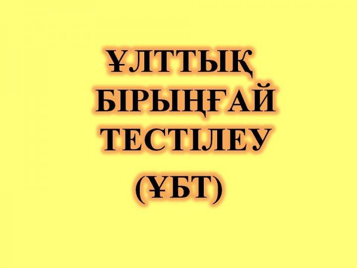 ҰБТ туралы