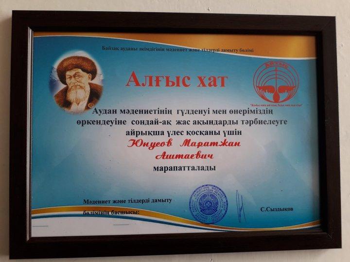 Юнусов Маратжан Жас ақындарды тәрбиелегені үшін Алғыс хатпен  марапатталды