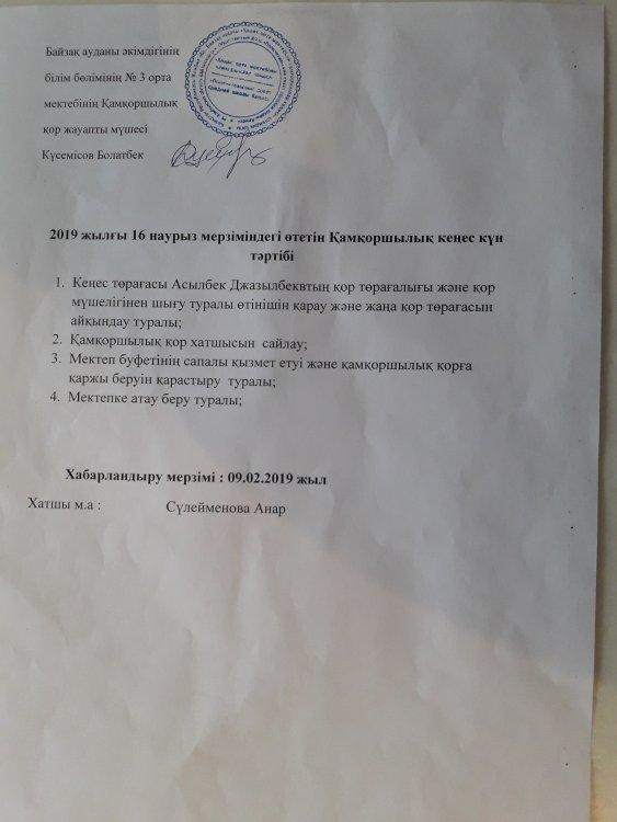 Қамқоршылық кеңестің хабарламасы