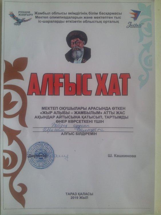Мектеп оқушылары арасында өткен "Жыр алыбы-Жамбылым" атты жас ақындар айтысына қатысып, тартымды өнер көрсеткені үшін