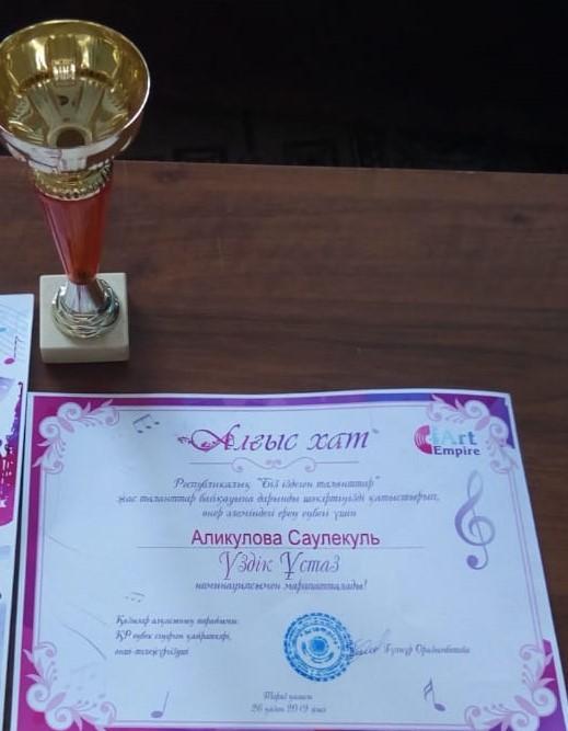 "Үздік Ұстаз" номинациясымен Аликулова Саулекуль марапатталады.