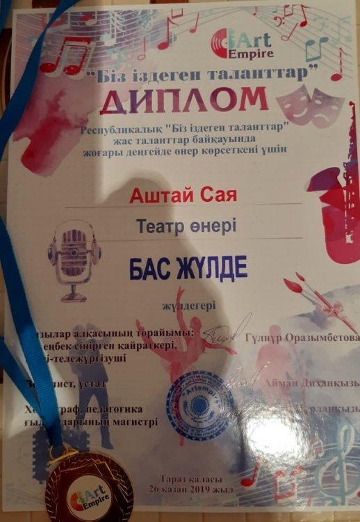 Республикалық "Біз іздеген таланттар" жас таланттар байқауында жоғары деңгейде өнер көрсеткені үшін  "Бас жүлде" иегері Аштай Сая марапатталады.