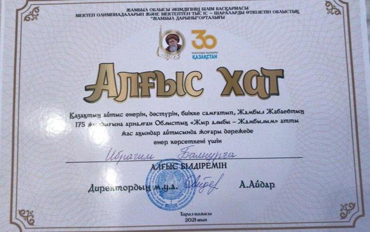 Қазақтың айтыс өнерін, дәстүрін биікке самғатып, Жамбыл Жабаевтың 175 жылдығына арналған "Жыр алыбы - Жамбылым" атты жас ақындар айтысында жоғары дәрежеде өнер көрсеткені үшін N 3 орта мектебінің оқушысы Ибрагим Балнұрға алғыс жарияланды.