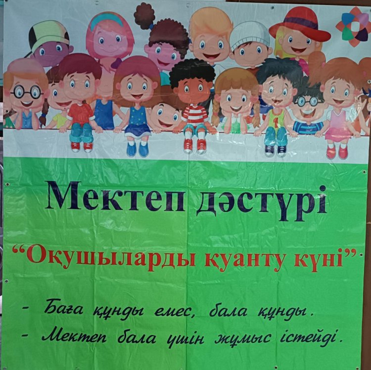 Мектеп дәстүрі     "Оқушыларды қуанту күні"