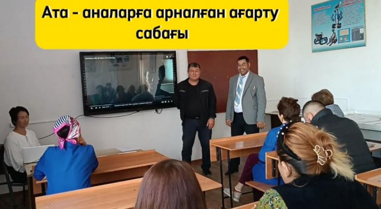 Ата-аналарға арналған ағарту сабағы.