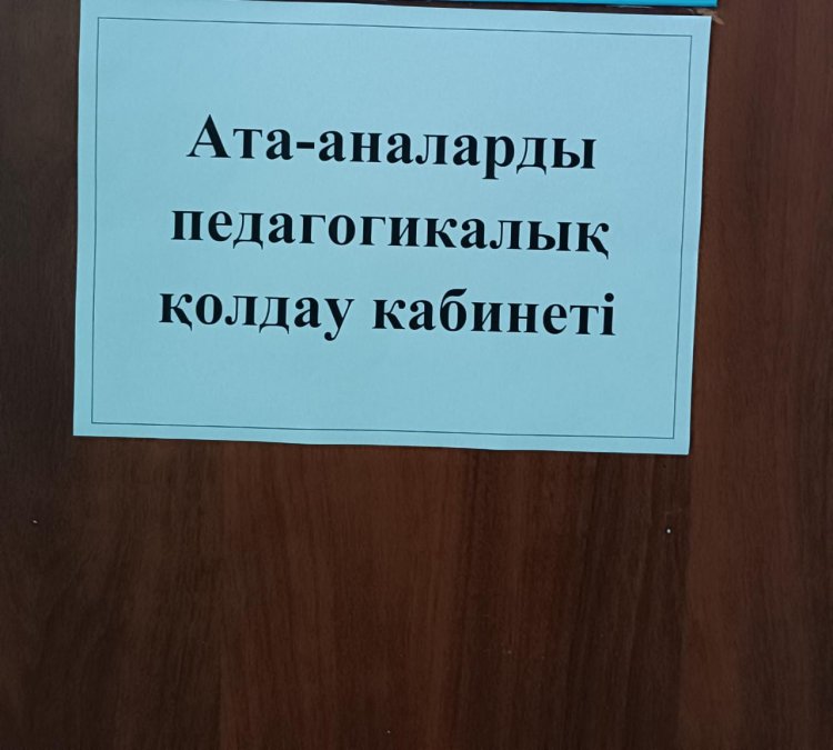 Ата-аналарды педагогикалық қолдау кабинеті.